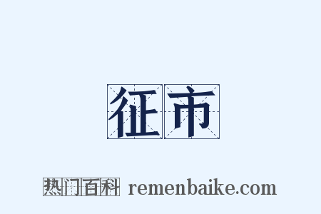 征市是什么意思的图片